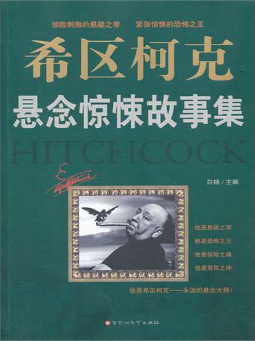 Cover image for 希区柯克悬念惊悚故事集